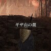 ELDEN RINGプレイ日記#104「山へ向かうことに」