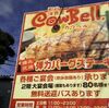 超肉肉しい弾力ハンバーグ 街の洋食屋 「カウベル」八千代本店