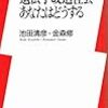 「遺伝子改造社会　あなたはどうする」池田清彦、金森修著