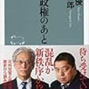 読書感想 長期政権のあと 琥珀色の戯言 読書感想 長期政権のあと 琥珀色の戯言
