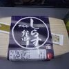 【今日の駅弁】しらす弁当　￥980　株式会社大船軒