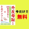 外反母趾には60秒足まわし+3点インソール 