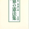 『世界の憲法集』(有信堂・第3版)より労働基本権部分のメモ