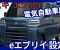 【新型eエブリイ】「エブリイEV設定!」2026年1月改良発売！