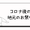 コロナ後の地元のお祭り