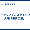ブライアンアダムス セトリ 2026 大阪「来日公演」