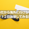 【今が一番円高かもよ】「〇〇だから海外に行けない」を12回論破してみる