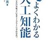 よくわかる人工知能