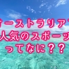 オーストラリアで人気の意外なスポーツ【ゴールドコースト高校留学】