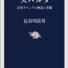 長谷川岳男「スパルタ　古代ギリシアの神話と実像」（文春新書）　自己を律する厳しい社会は伝聞と伝説が先行するイメージができているので実像はわかりにくい。