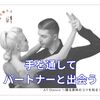 手を通して　パートナーと出会う
