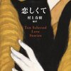 村上春樹書き下ろし短編含む「恋しくて」発売