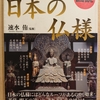 『図説　あらすじで読む　日本の仏様』　by　 速水侑　監修