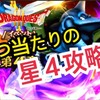 【ドラクエウォーク 】強敵バラモスブロス レベル30 星４攻略してきた！