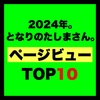 どの記事のアクセスが多い？「となりのたしまさん。」2024年ページビューTOP10