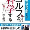 本気でゴルフ上達をしたい方必見！！「ゴルフを科学する」を読もう！