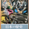 大内力「日本の歴史24　ファシズムへの道」（中公文庫）-1　1926年から1936年までの昭和ゼロ年代。象徴的な事件もカリスマ的な人物もいないうちにファシズム体制が完成。