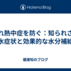 隠れ熱中症を防ぐ：知られざる脱水症状と効果的な水分補給法