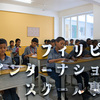 フィリピンのインターナショナルスクール事情！おすすめの学校をご紹介