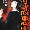 強制除霊師・斎 守護悪霊  （小林薫　斎 著）をスマホ&iPhoneで無料立ち読み！！