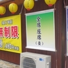 ［24/09/28］きのと ひつじ 建築工事の音で目を覚ますが０９ｈ３０近く迄粘る