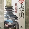 読書：夢を売る男