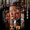 №2,572　韓流セレクション（Movie）　“ 工作　黒金星（ブラックビーナス）と呼ばれた男 - 原題: 공작”