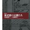 『紫式部の父親たち 中級貴族たちの王朝時代へ』繁田信一　書簡集『雲州消息』から平安朝を読み解く