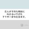 彼氏の子持ち問題と向き合うと自立しすぎて、むしろひとりで生きていけるんじゃないかって話。