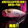 【メガバス】ゴースト系アピールカラー「リスペクトカラーGPガーベラ」発売！