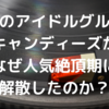 【伝説のアイドルグループ】キャンディーズがなぜ人気絶頂期に解散したのか？