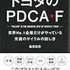 トヨタのPDCA＋F 　世界No.1企業だけがやっている究極のサイクルの回し方