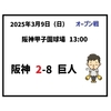 2025年3月9日（日） オープン戦 ● 阪神 2-8 巨人