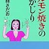 学校帰りの電車で途中下車して『ホルモン焼きの丸かじり』買って読んだ。今回は調子いいです。