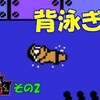 【ぼくドラキュラくん】#2「水中で落ちるやつ」