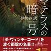 歴史ミステリー「アマテラスの暗号」伊勢谷武