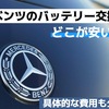 ベンツのバッテリー交換はどこが安い？具体的な費用も公開