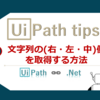 【UiPath】文字列の(右・左・中)側を取得する方法