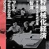 書籍ご紹介：『純粋機械化経済 頭脳資本主義と日本の没落』