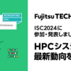 ISC2024に参加・発表しました #1 ～HPCシステムの最新動向を知る！～