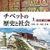 【本】『チベットの歴史と社会』（上下）（岩尾一史・池田巧編、臨川書店）