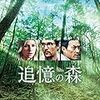 追憶の森(2015)