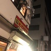 年に1度は「ヒロミヤ」