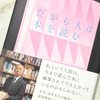 【読書】だから人は本を読む　福原義春：著を読んで