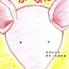 「ぶたぶた 1 (エメラルドコミックス)」矢崎存美