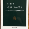 芝健介「ホロコースト」（中公新書）　ナチスの収容所はアウシュビッツだけではない。1980年以降の新発見も反映したナチスのユダヤ人絶滅計画の概要。