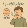 嗅覚障害専門の病院に行ってきました