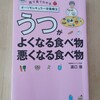 うつがよくなる食べ物 悪くなる食べ物