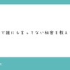 質問箱に質問がきたけど・・・