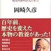 『教養のすすめ』岡崎久彦著